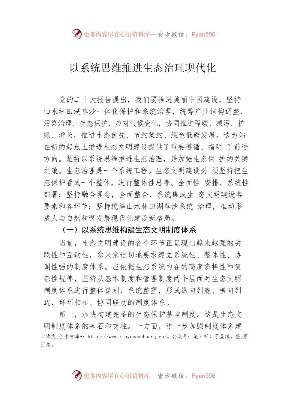 以系统思维推进生态治理现代化.docx_第1页