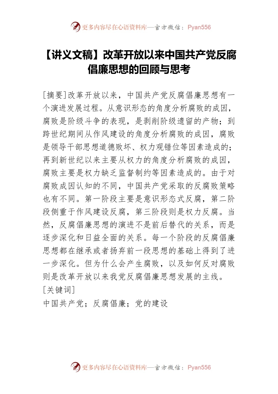 【讲义文稿】改革开放以来中国共产党反腐倡廉思想的回顾与思考.docx_第1页