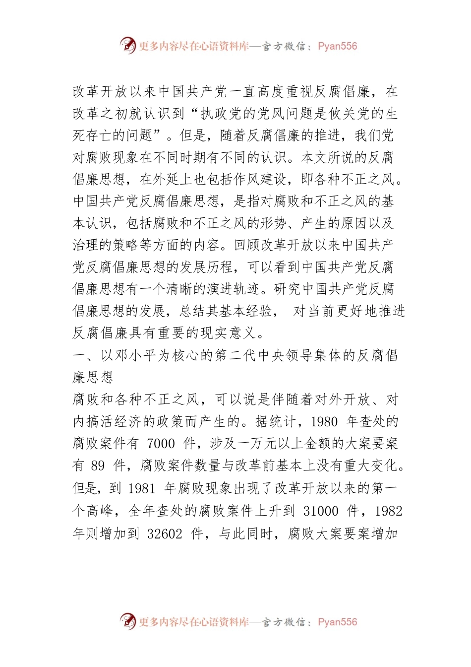 【讲义文稿】改革开放以来中国共产党反腐倡廉思想的回顾与思考.docx_第2页