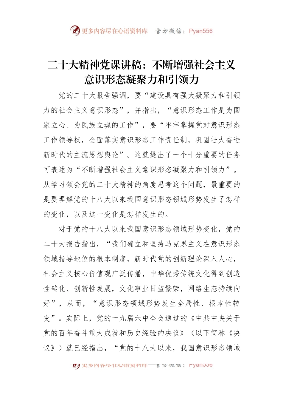 二十大精神党课讲稿：不断增强社会主义意识形态凝聚力和引领力.docx_第1页