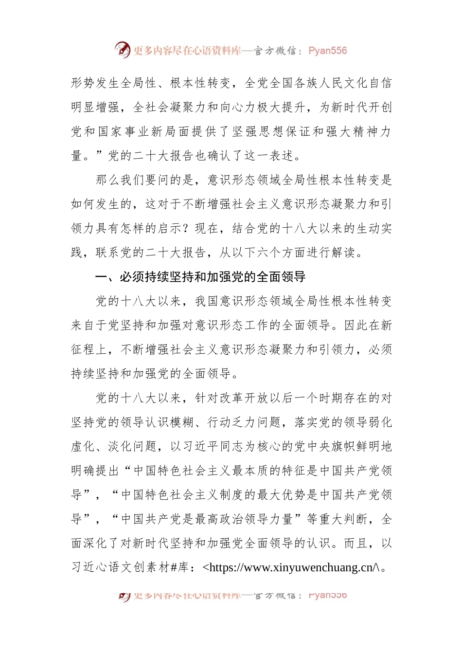 二十大精神党课讲稿：不断增强社会主义意识形态凝聚力和引领力.docx_第2页