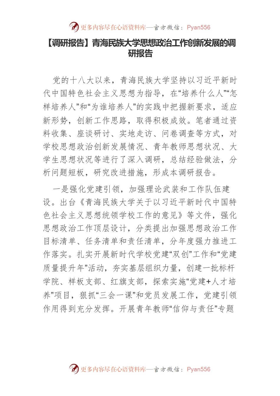 【调研报告】青海民族大学思想政治工作创新发展的调研报告.docx_第1页