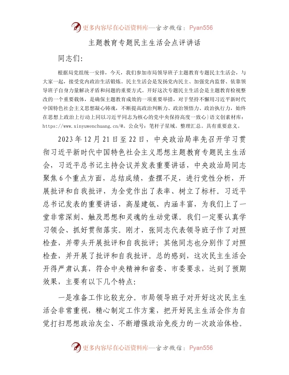 主题教育专题民主生活会点评讲话.docx_第1页