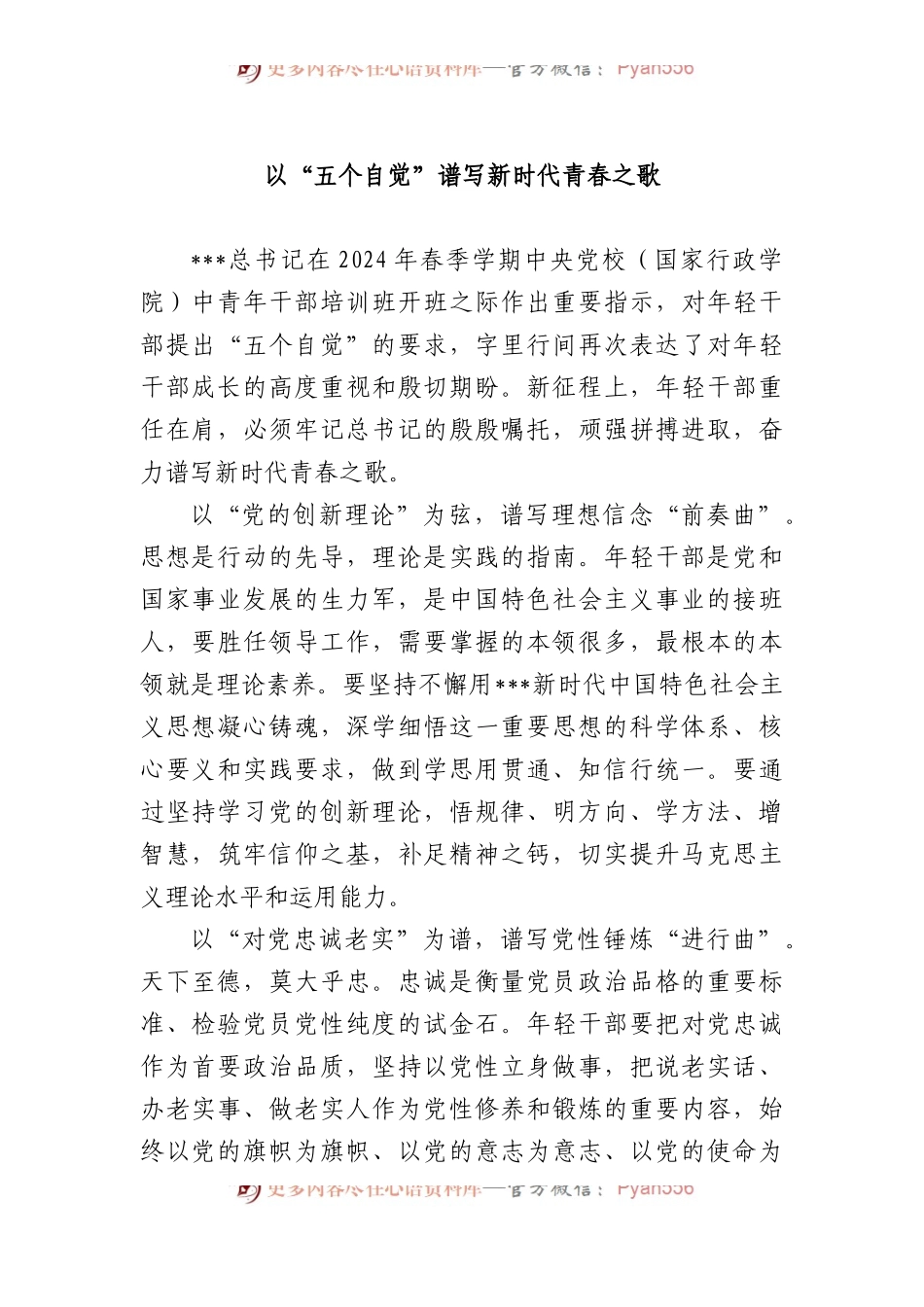 以“五个自觉”谱写新时代青春之歌.docx_第1页