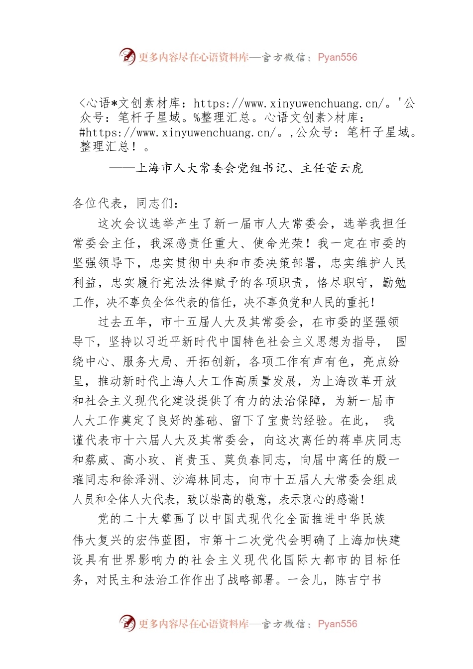 上海市人大常委会党组书记、主任董云虎在市十六届人大一次会议闭幕会上的讲话（20230116）.docx_第1页