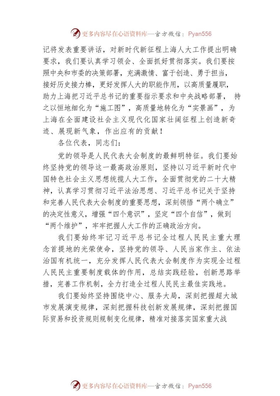 上海市人大常委会党组书记、主任董云虎在市十六届人大一次会议闭幕会上的讲话（20230116）.docx_第2页