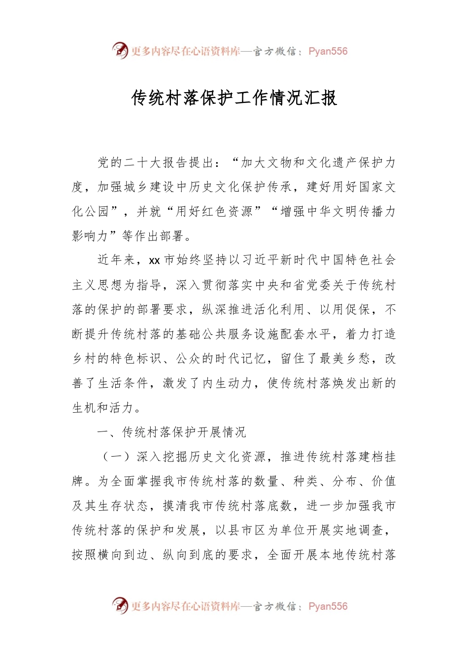 传统村落保护工作情况汇报.docx_第1页