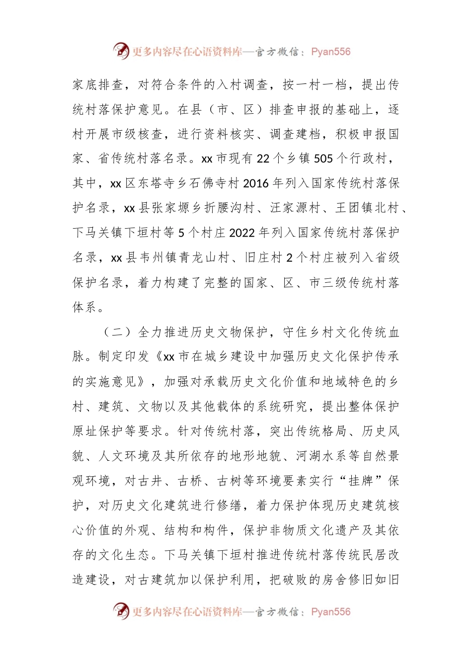 传统村落保护工作情况汇报.docx_第2页