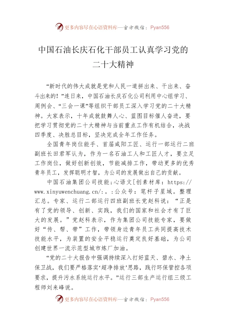 中国石油长庆石化干部员工认真学习党的二十大精神.docx_第1页