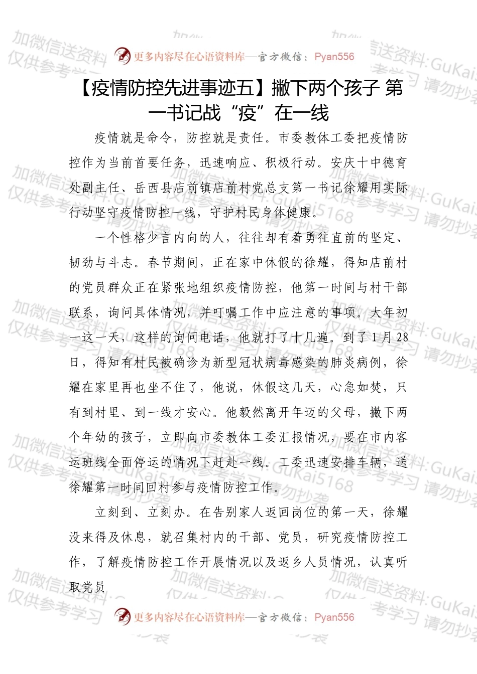 【疫情防控先进事迹五】撇下两个孩子 第一书记战“疫”在一线.docx_第1页