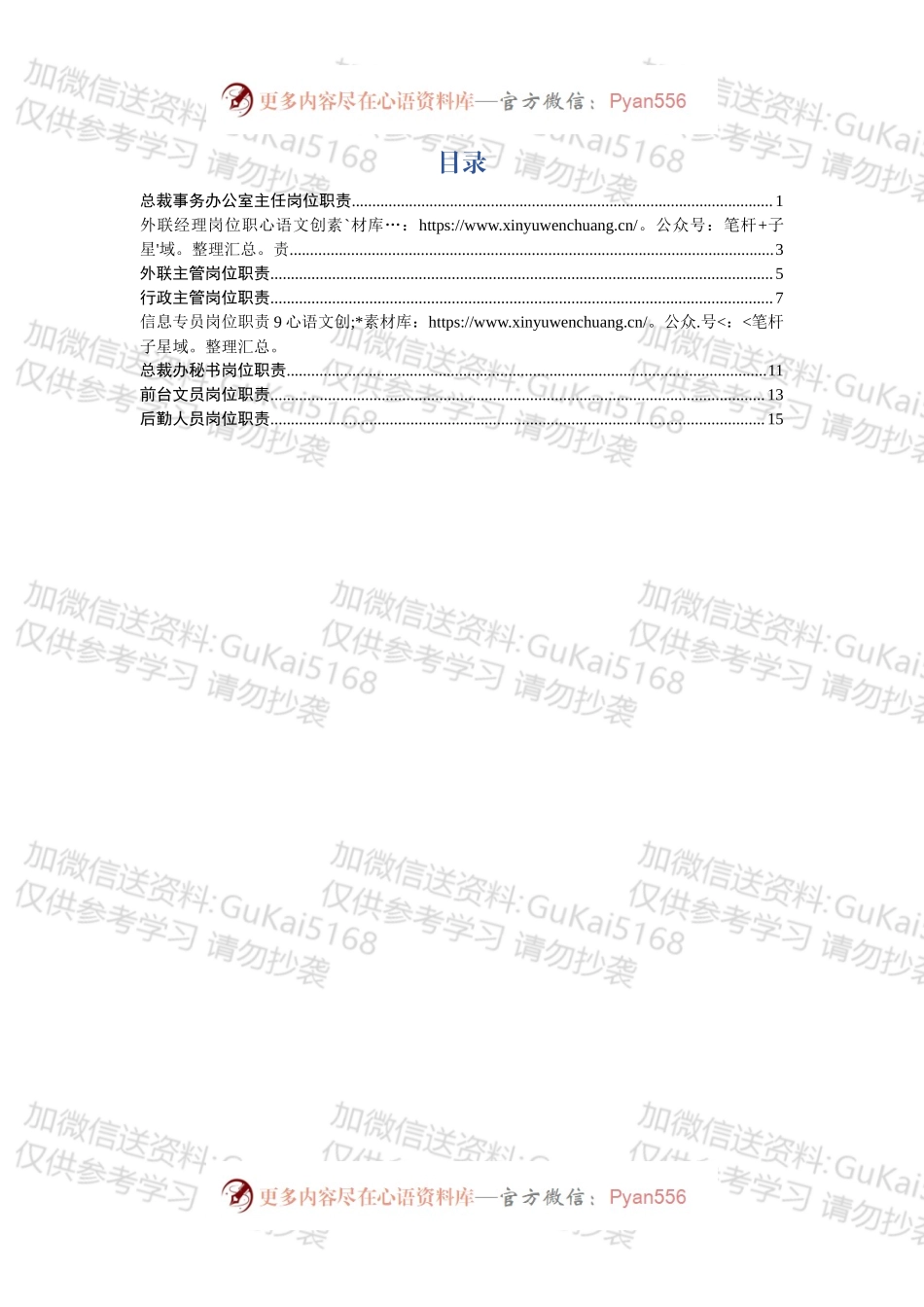企业8岗位职责.docx_第1页