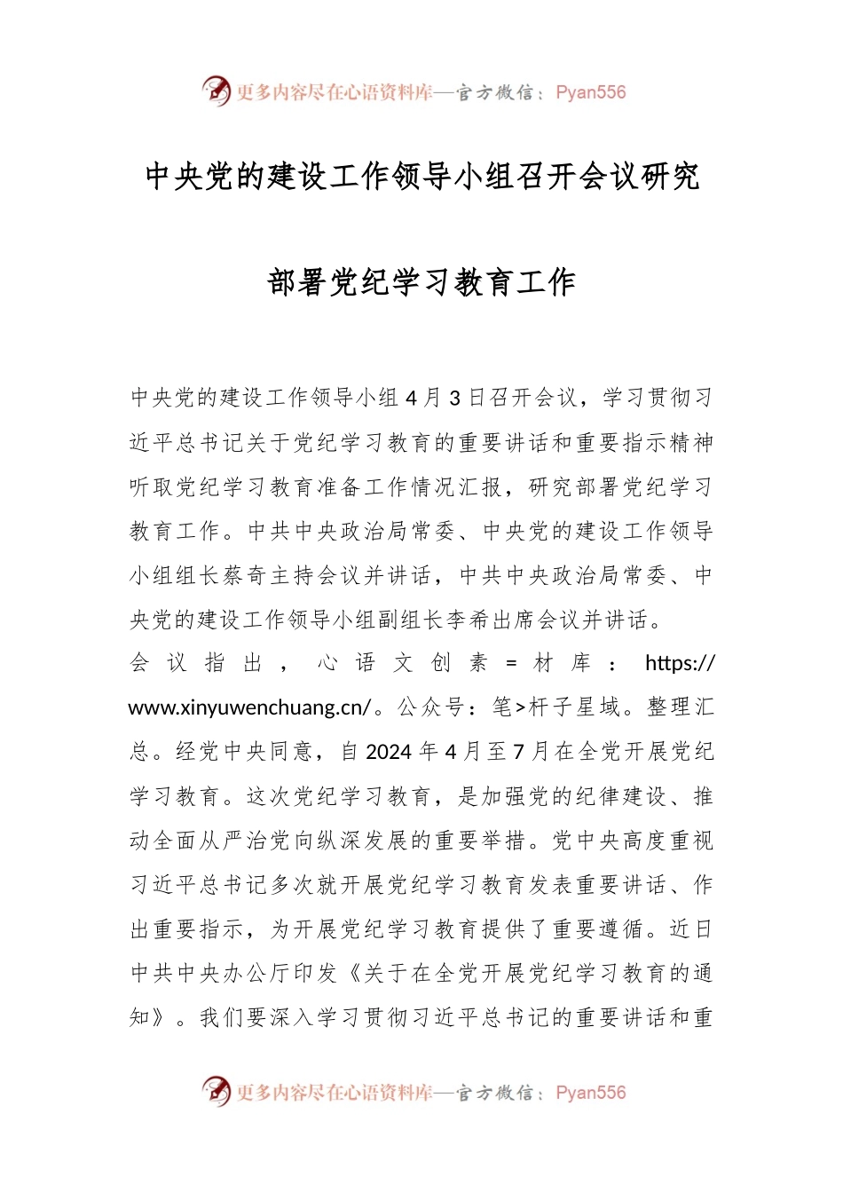 中央党的建设工作领导小组召开会议研究部署党纪学习教育工作.docx_第1页