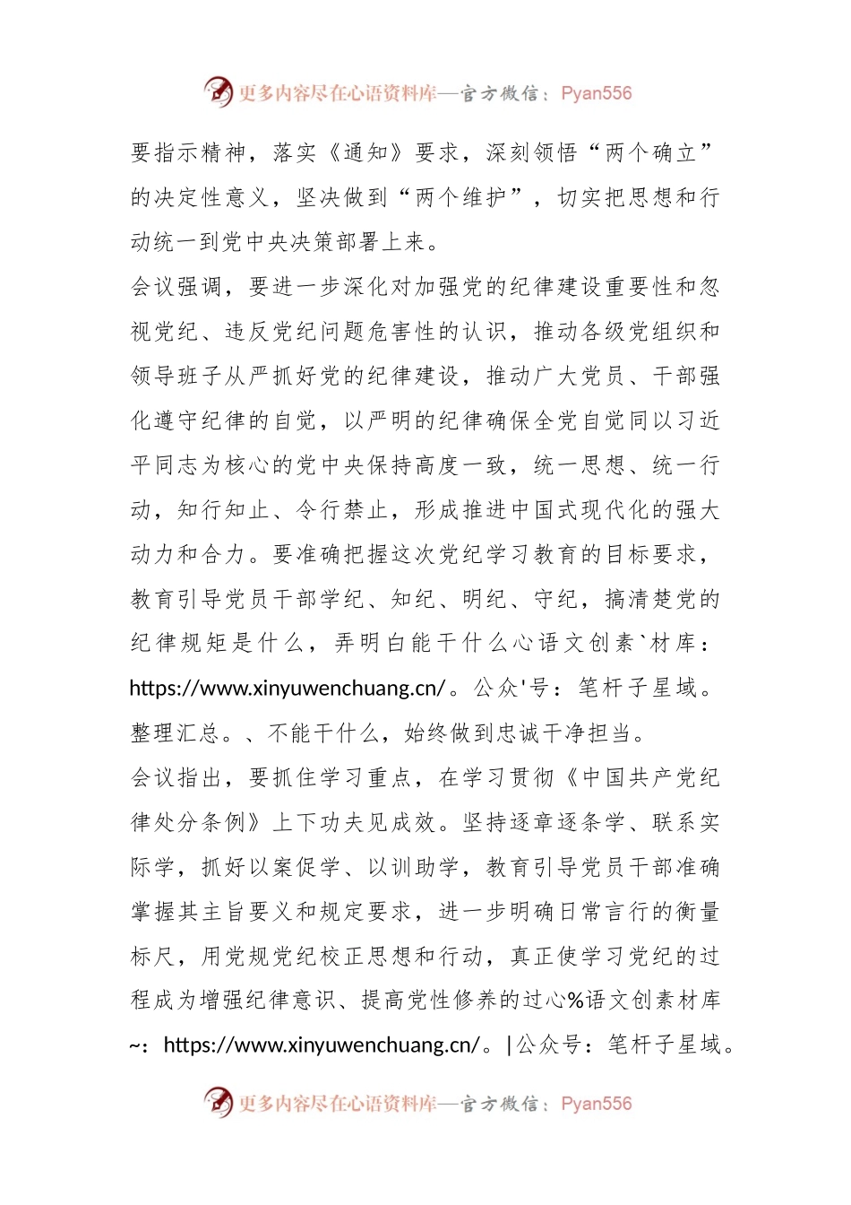 中央党的建设工作领导小组召开会议研究部署党纪学习教育工作.docx_第2页