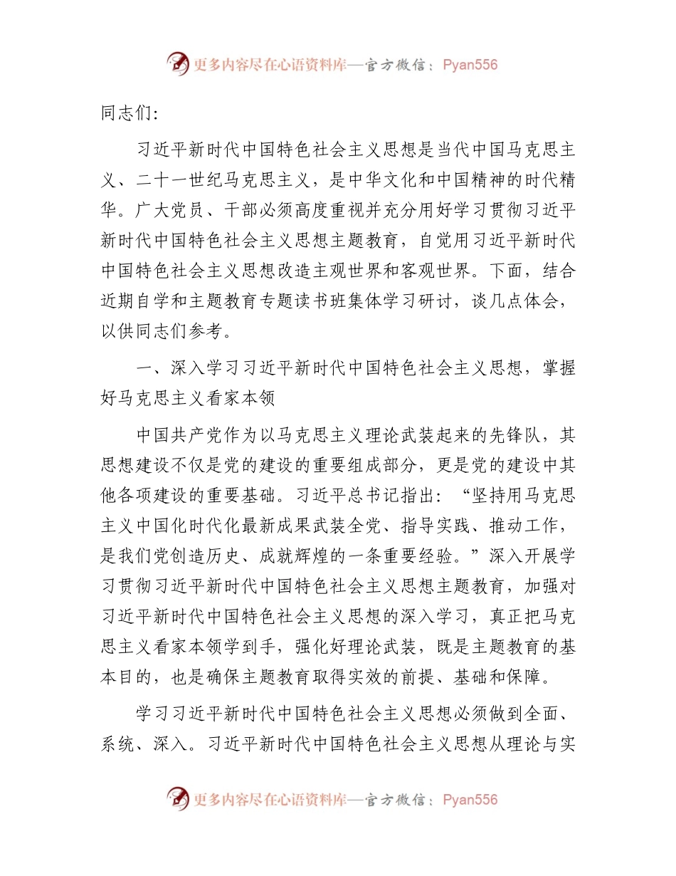 主题教育宣讲稿：自觉用新思想改造世界（党课4500字）.docx_第1页