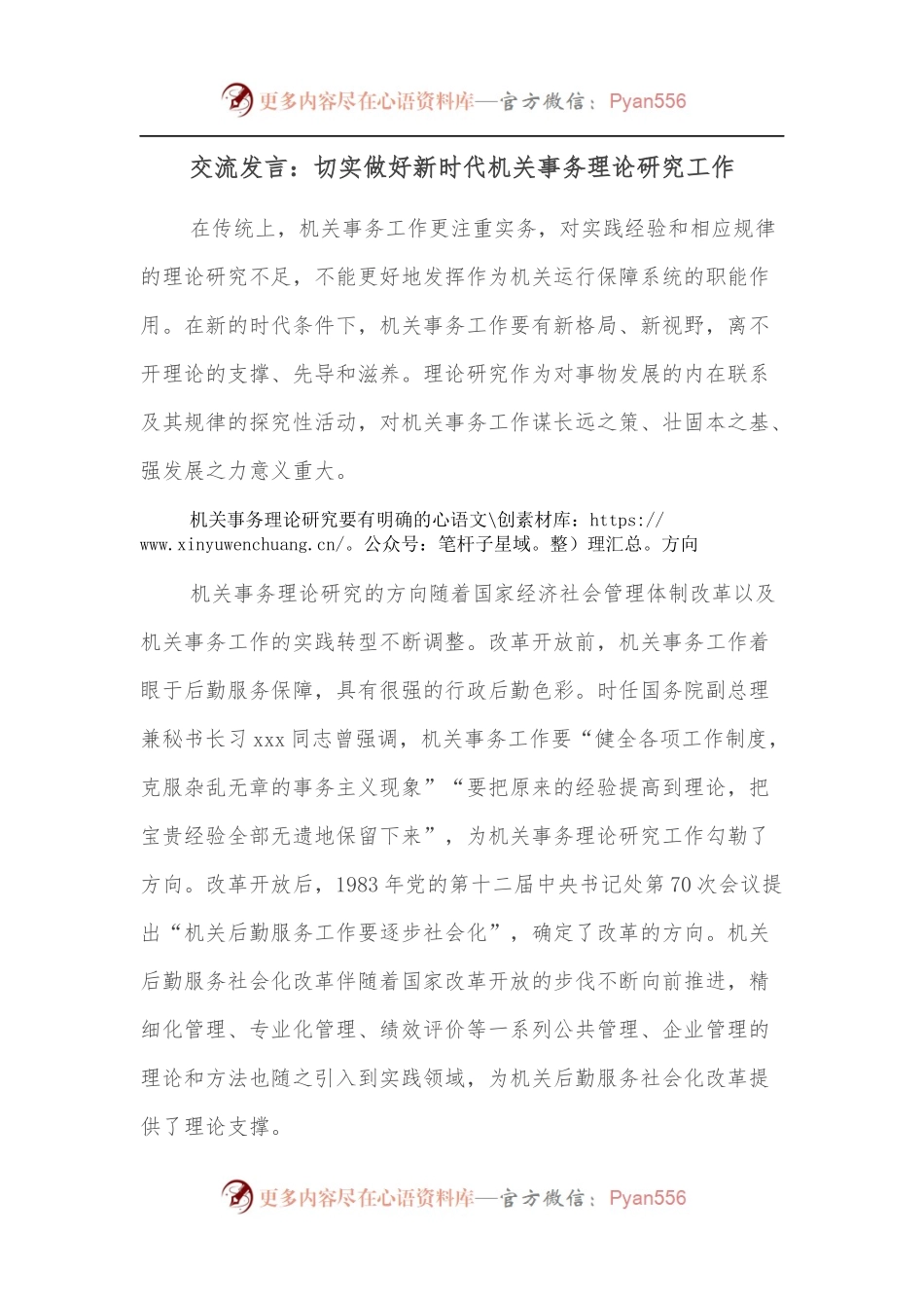 交流发言：切实做好新时代机关事务理论研究工作.docx_第1页