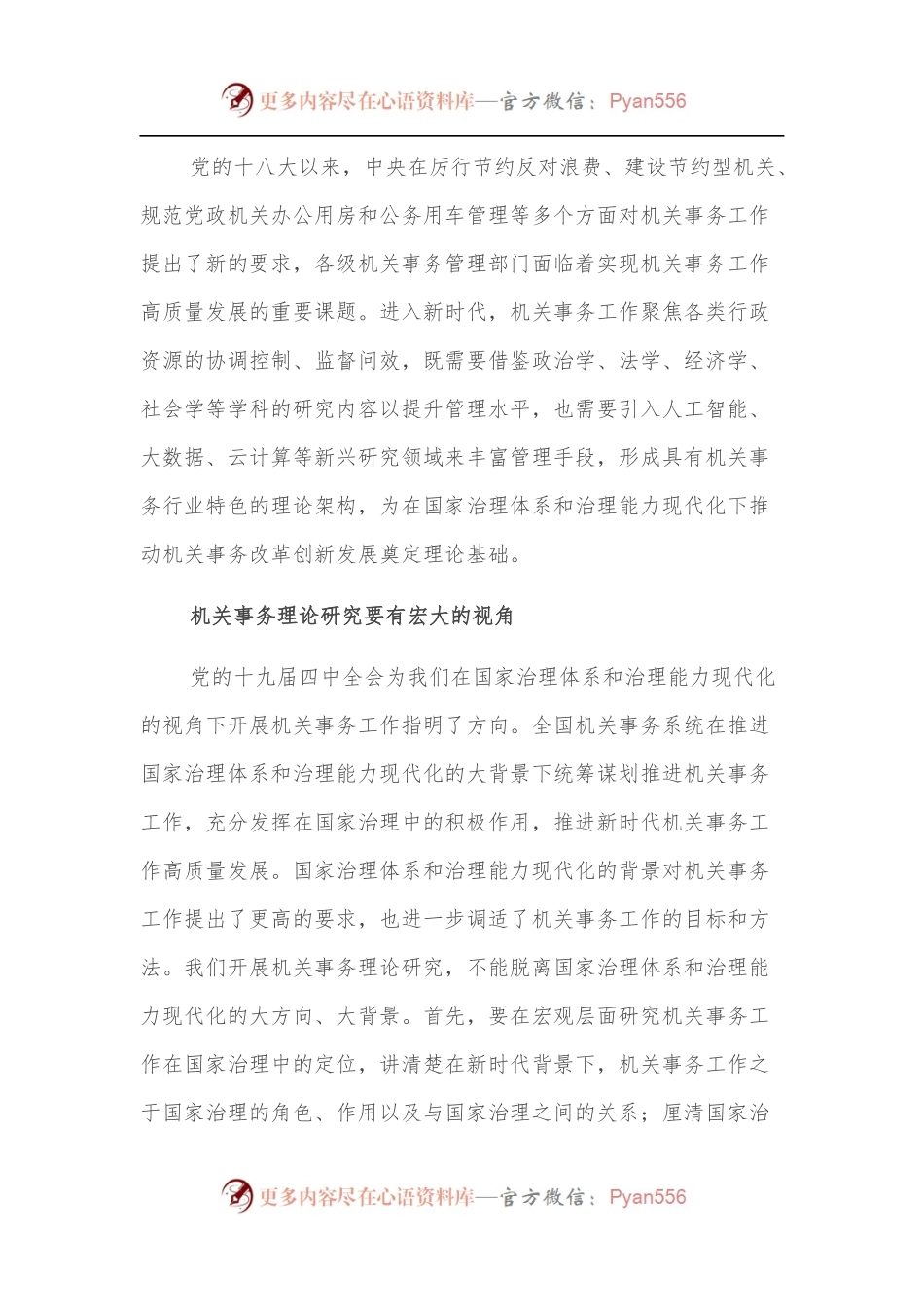 交流发言：切实做好新时代机关事务理论研究工作.docx_第2页