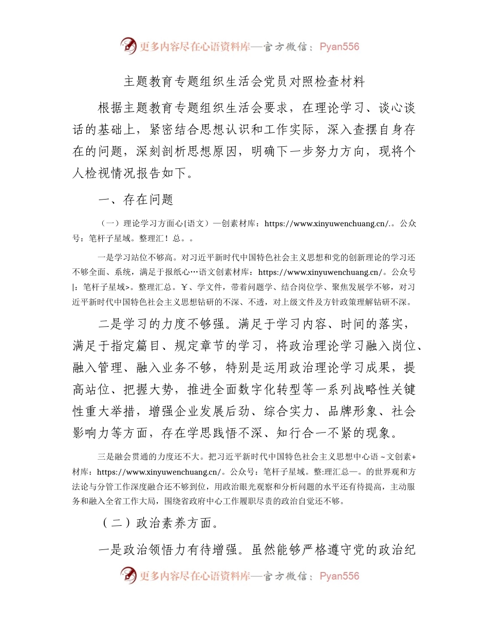 主题教育专题组织生活会个人对照检查4100字.docx_第1页