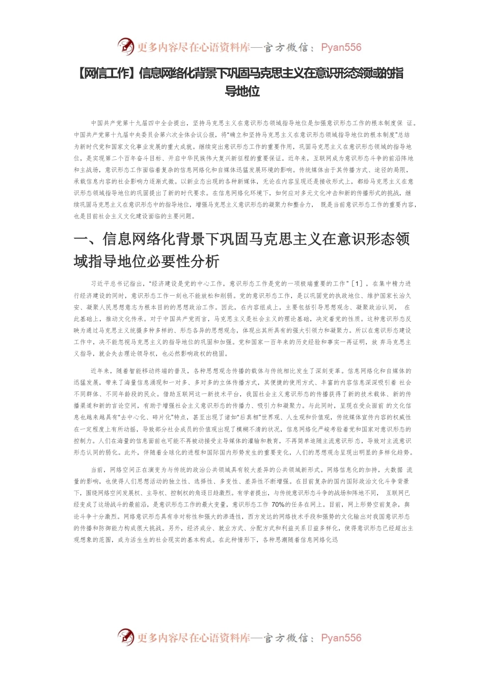 【网信工作】信息网络化背景下巩固马克思主义在意识形态领域的指导地位.docx_第1页