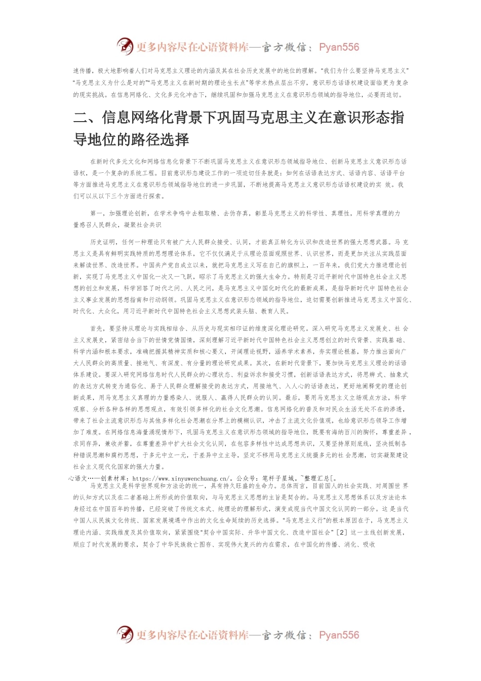 【网信工作】信息网络化背景下巩固马克思主义在意识形态领域的指导地位.docx_第2页