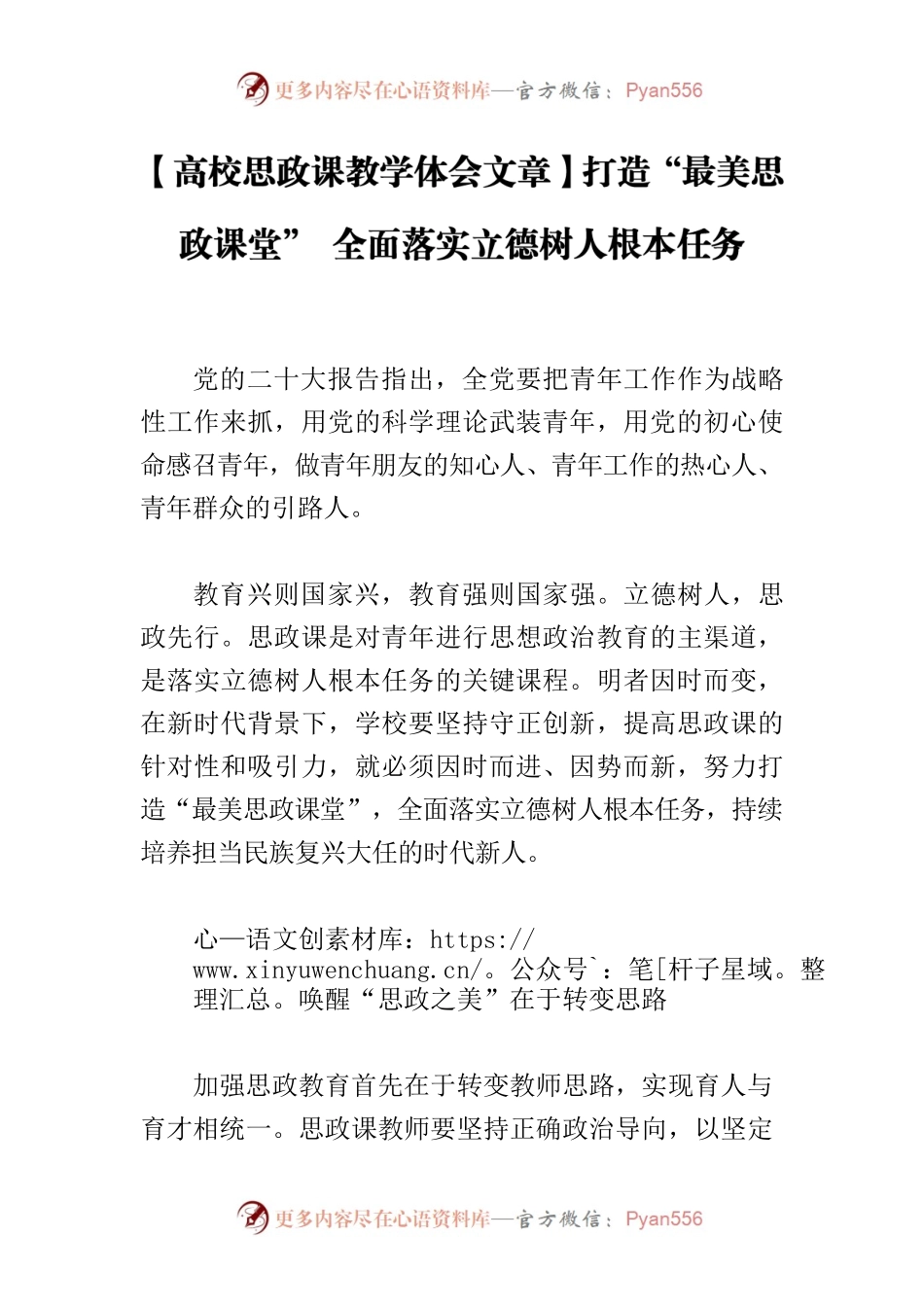 【高校思政课教学体会文章】打造“最美思政课堂” 全面落实立德树人根本任务.docx_第1页