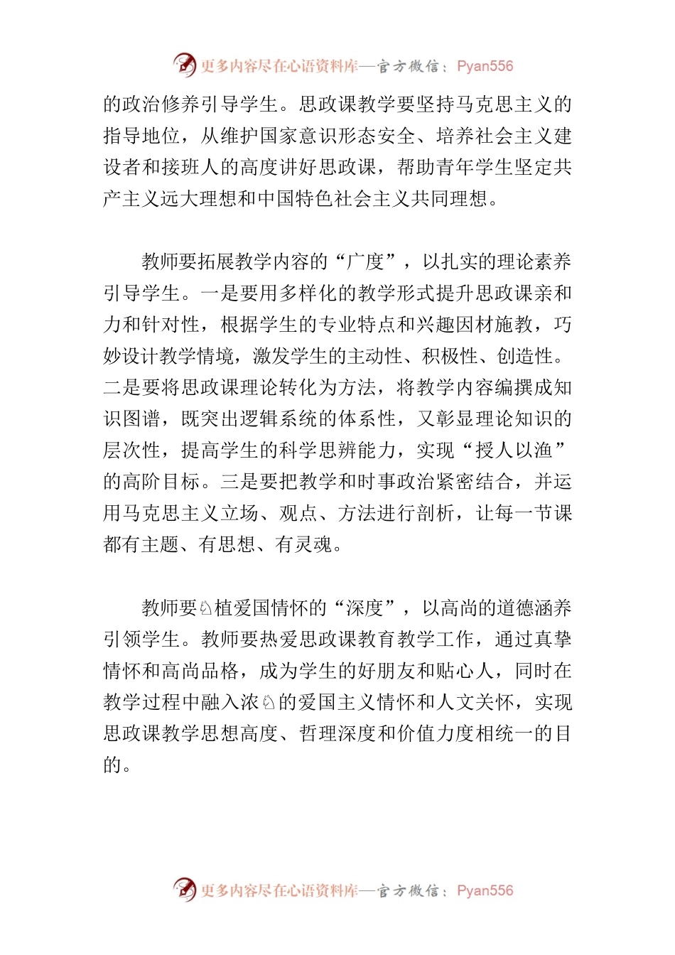 【高校思政课教学体会文章】打造“最美思政课堂” 全面落实立德树人根本任务.docx_第2页