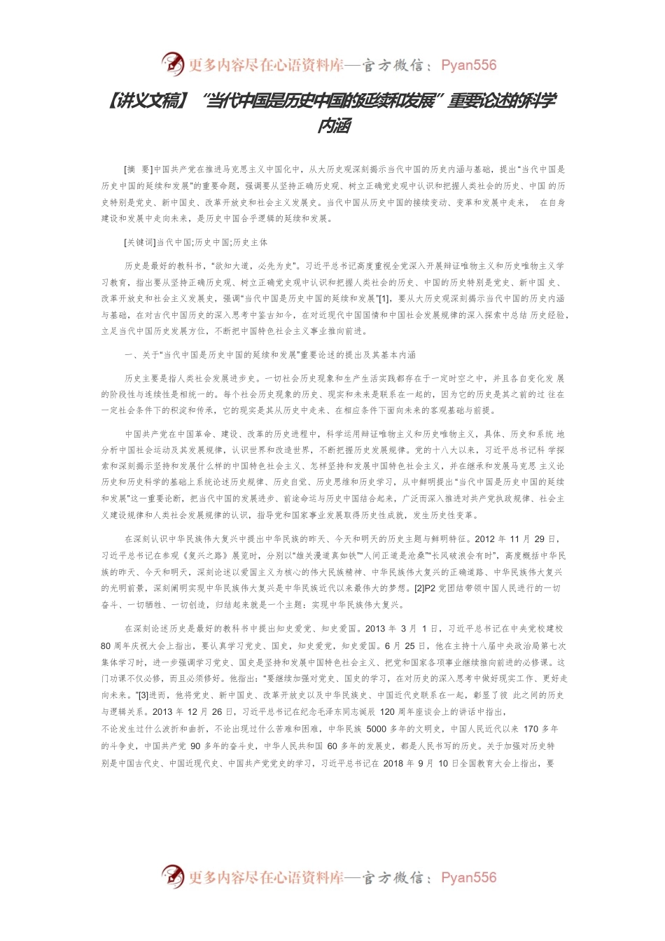 【讲义文稿】“当代中国是历史中国的延续和发展”重要论述的科学内涵.docx_第1页