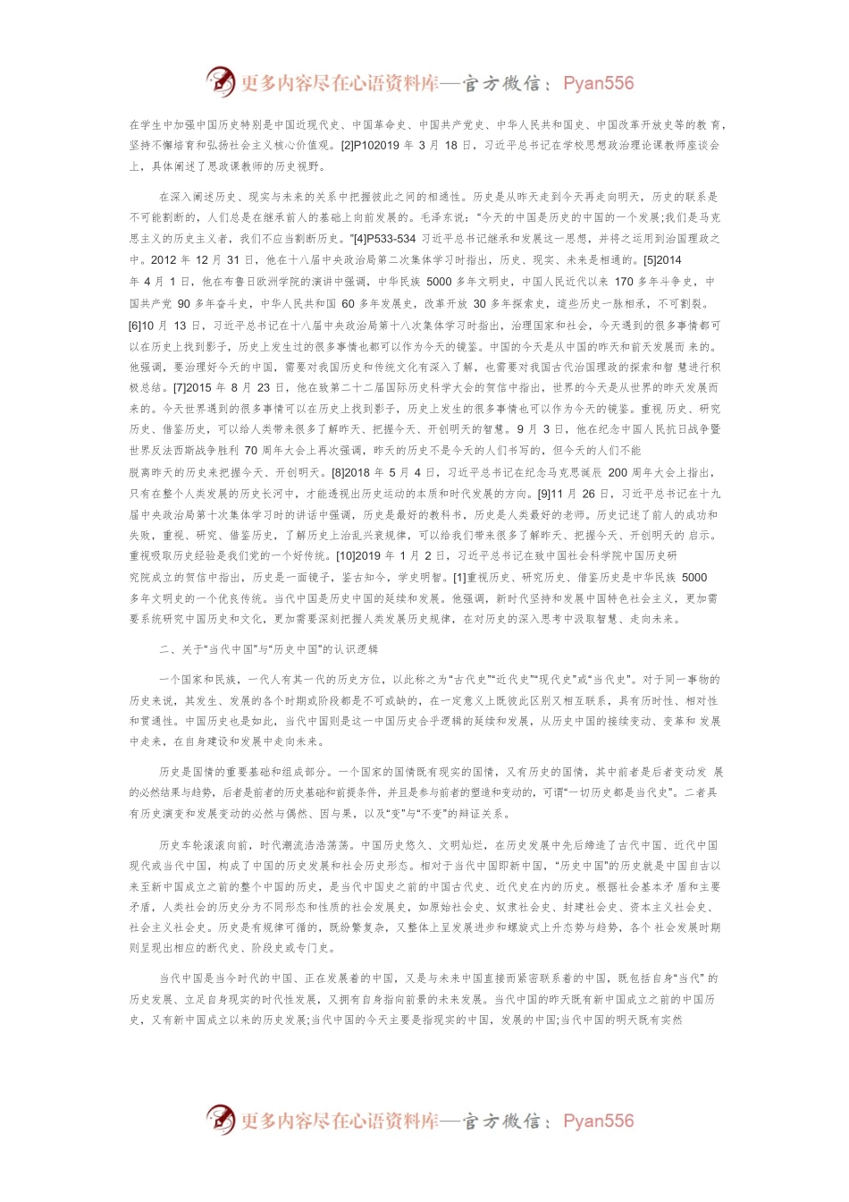 【讲义文稿】“当代中国是历史中国的延续和发展”重要论述的科学内涵.docx_第2页