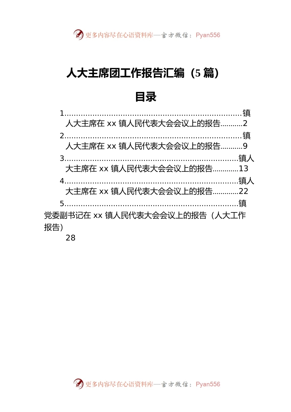人大主席团工作报告汇编（5篇）.docx_第1页