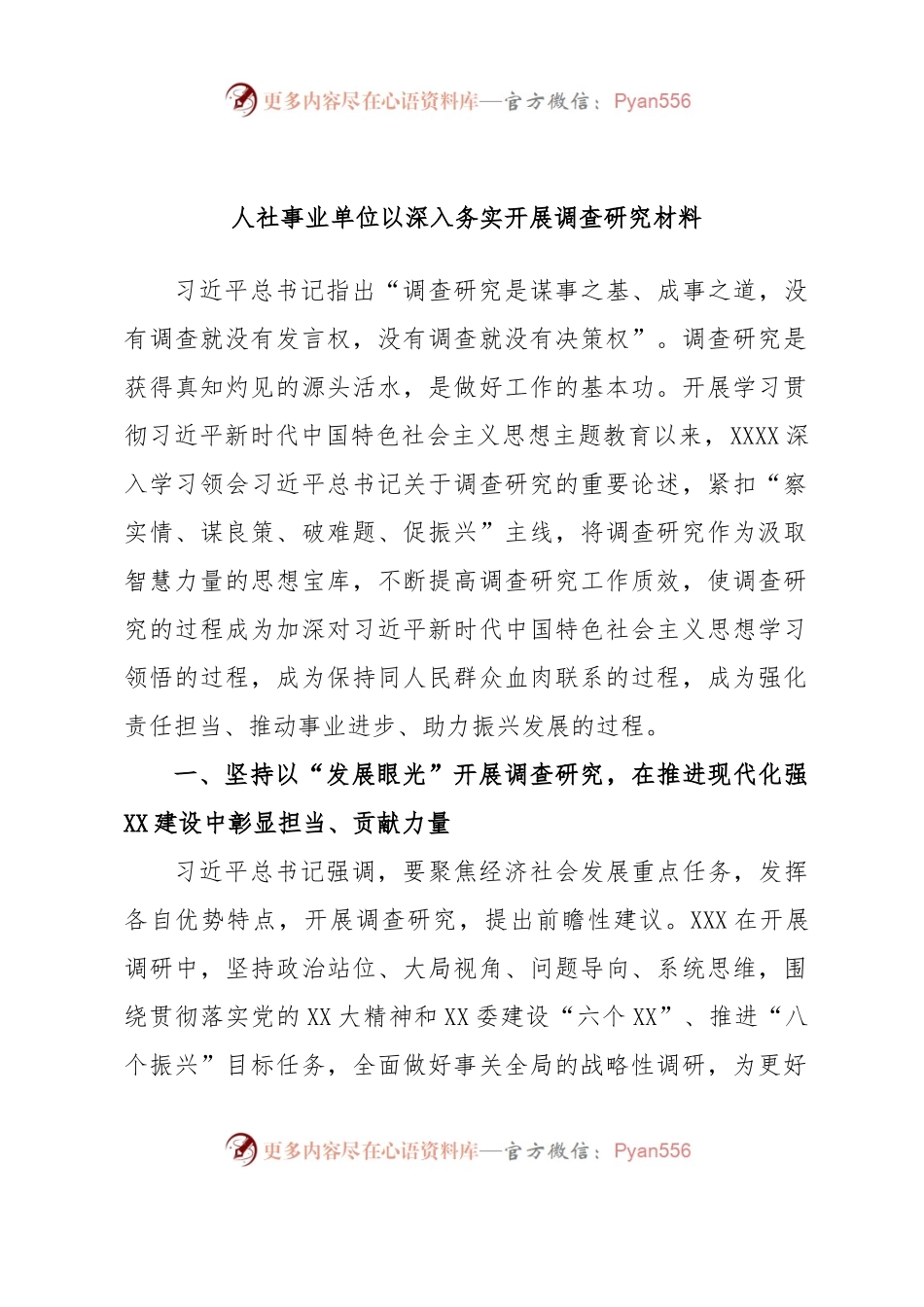 人社事业单位以深入务实开展调查研究材料.docx_第1页