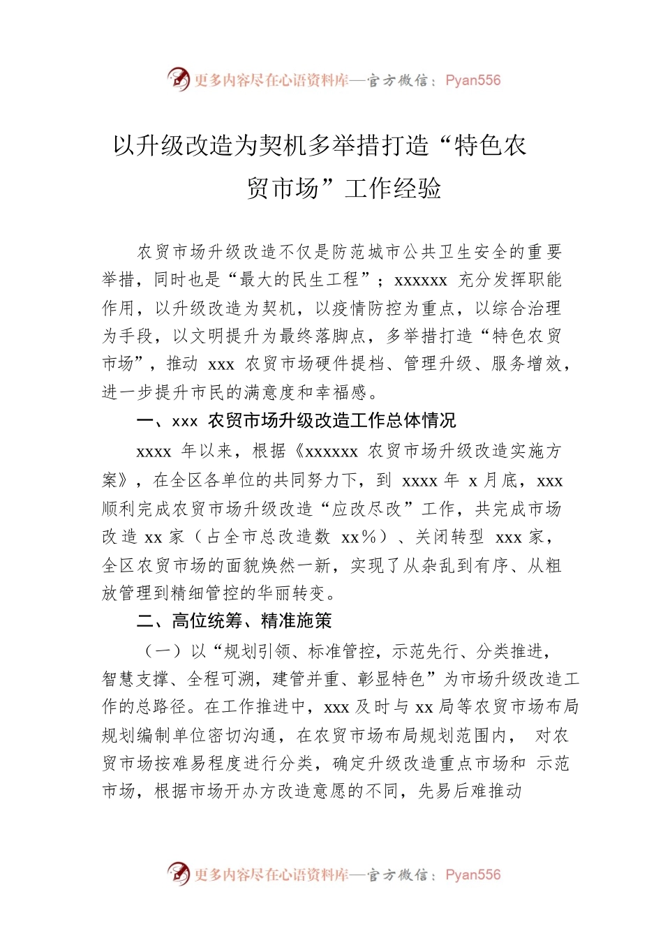 以升级改造为契机多举措打造“特色农贸市场”工作经验.docx_第1页
