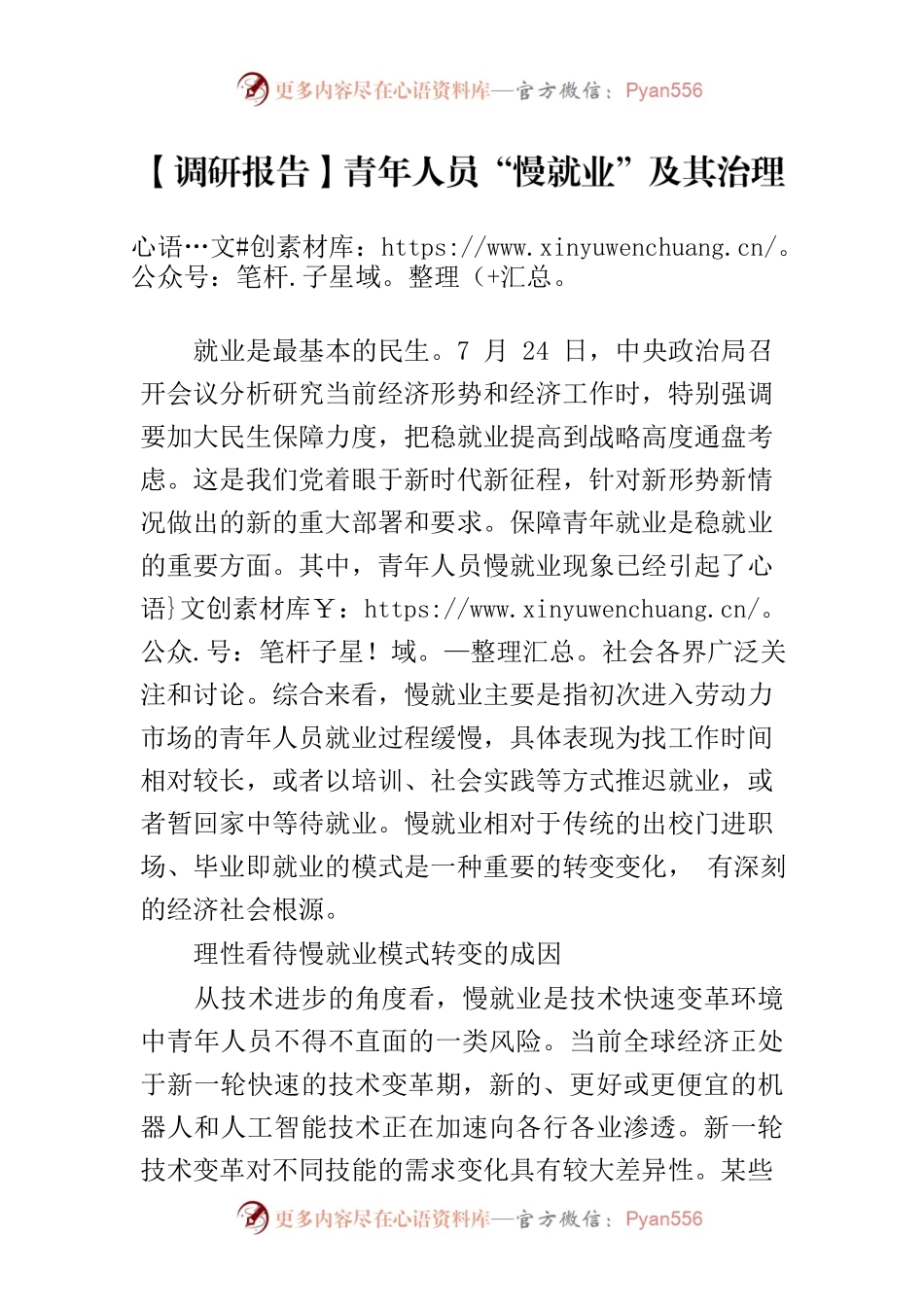 【调研报告】青年人员“慢就业”及其治理.docx_第1页