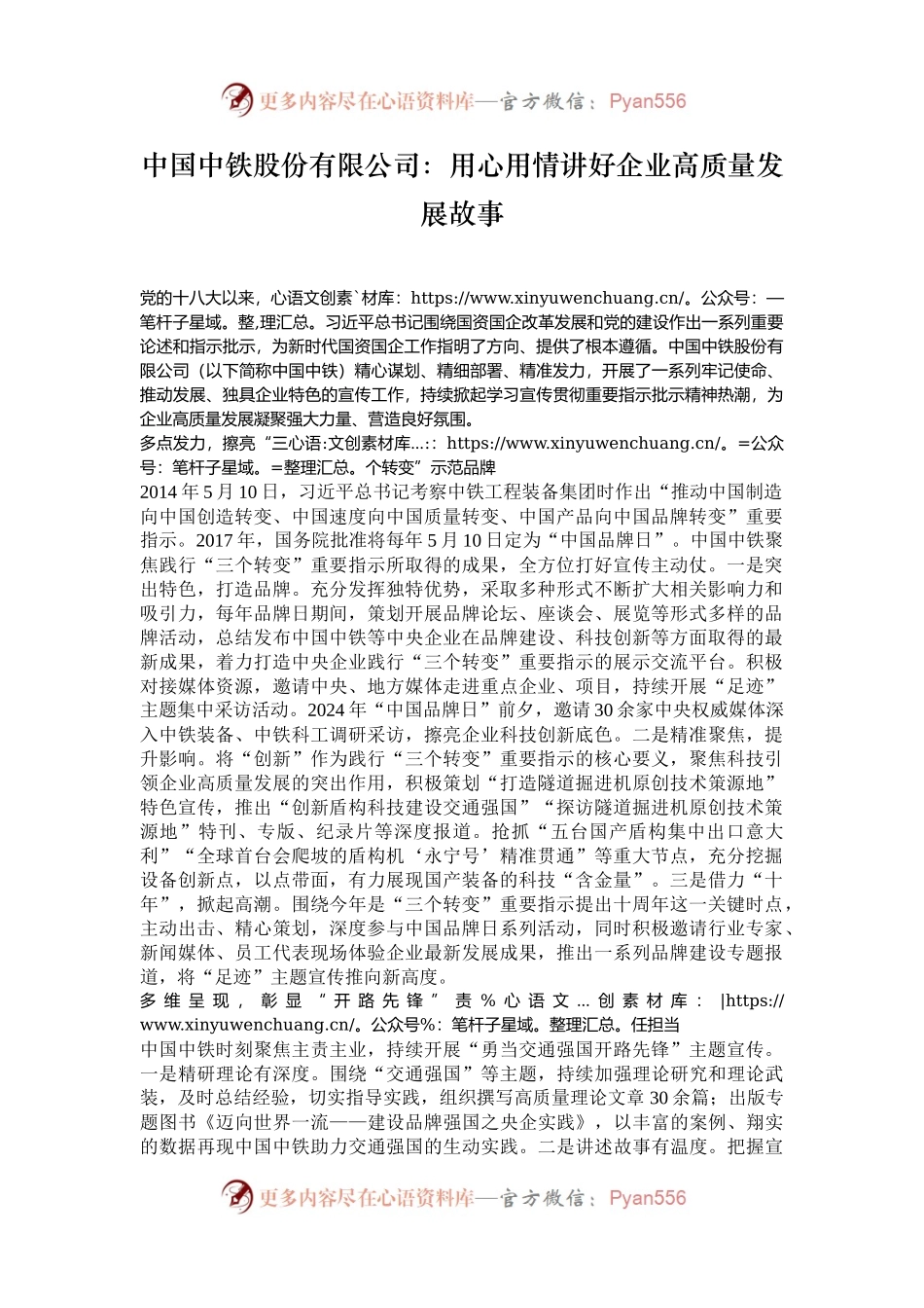 中国中铁股份有限公司：用心用情讲好企业高质量发展故事.docx_第1页
