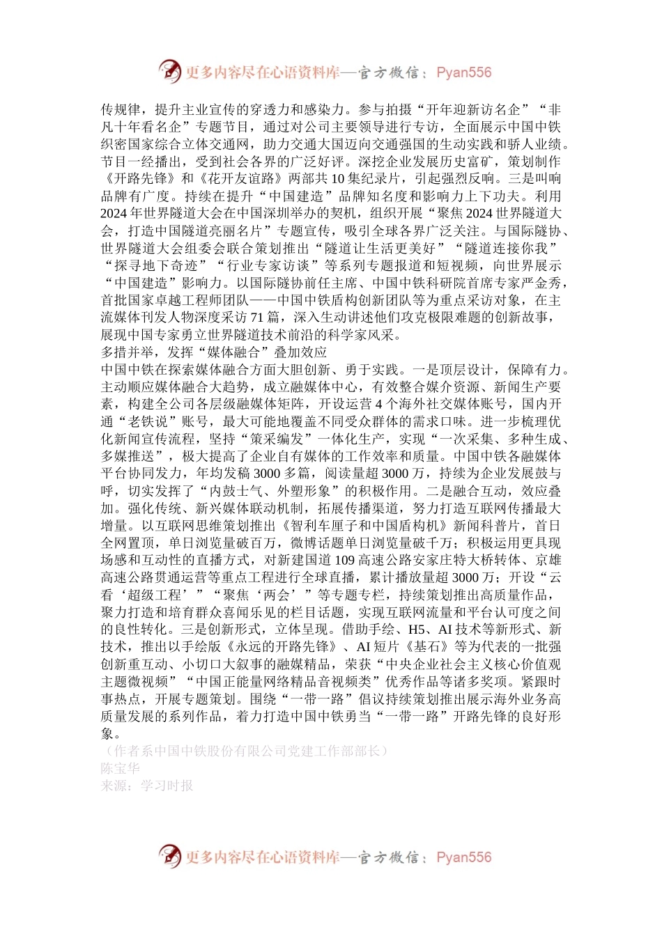 中国中铁股份有限公司：用心用情讲好企业高质量发展故事.docx_第2页