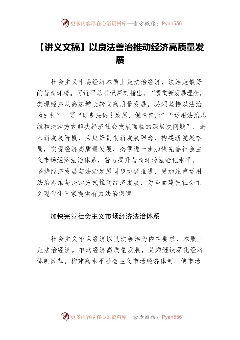 【讲义文稿】以良法善治推动经济高质量发展.docx_第1页
