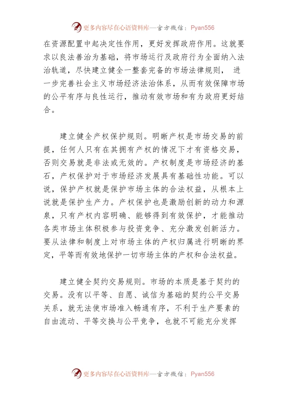 【讲义文稿】以良法善治推动经济高质量发展.docx_第2页
