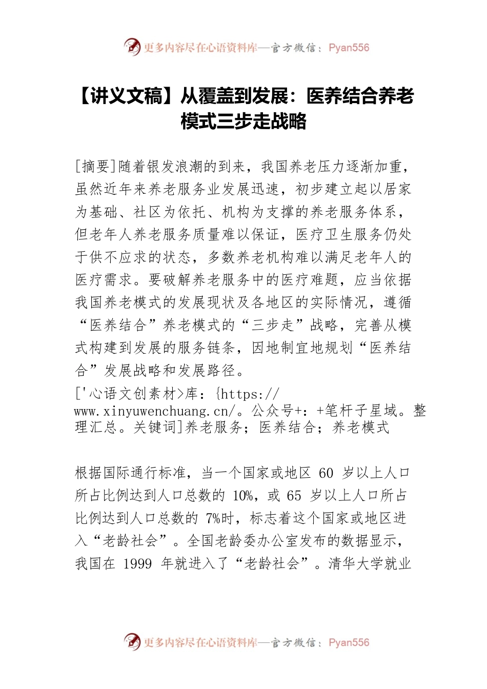 【讲义文稿】从覆盖到发展：医养结合养老模式三步走战略.docx_第1页