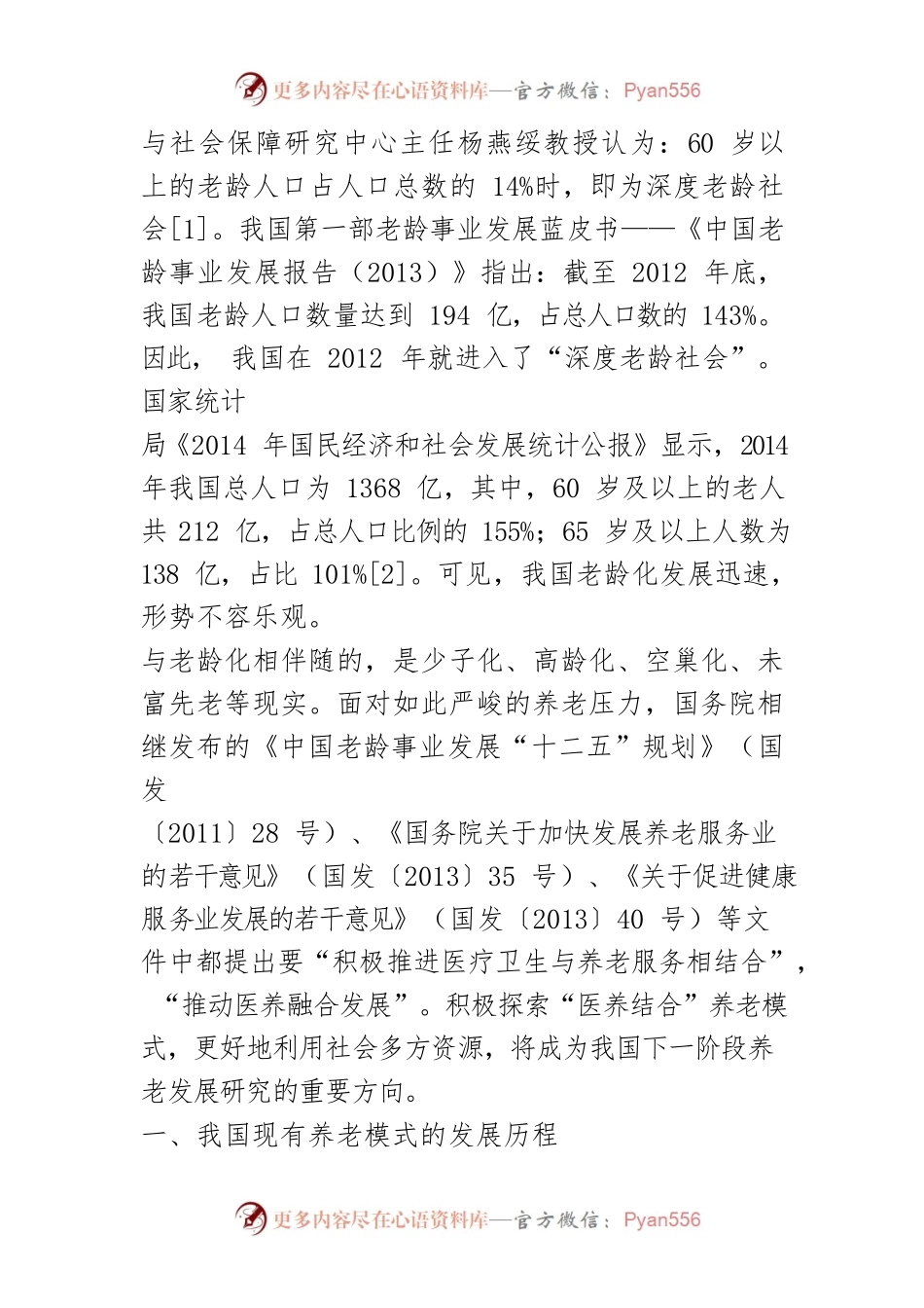 【讲义文稿】从覆盖到发展：医养结合养老模式三步走战略.docx_第2页