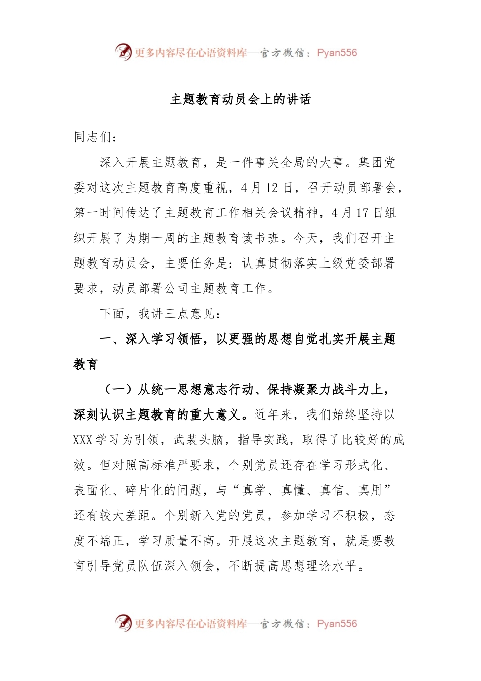 主题教育动员会上的讲话.docx_第1页