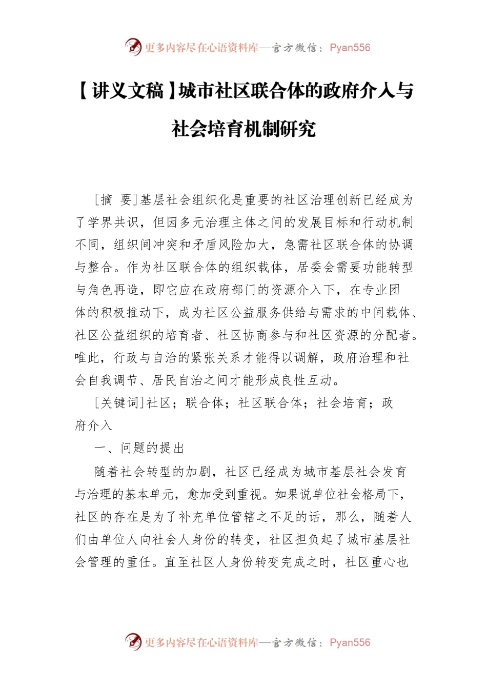 【讲义文稿】城市社区联合体的政府介入与社会培育机制研究.docx_第1页