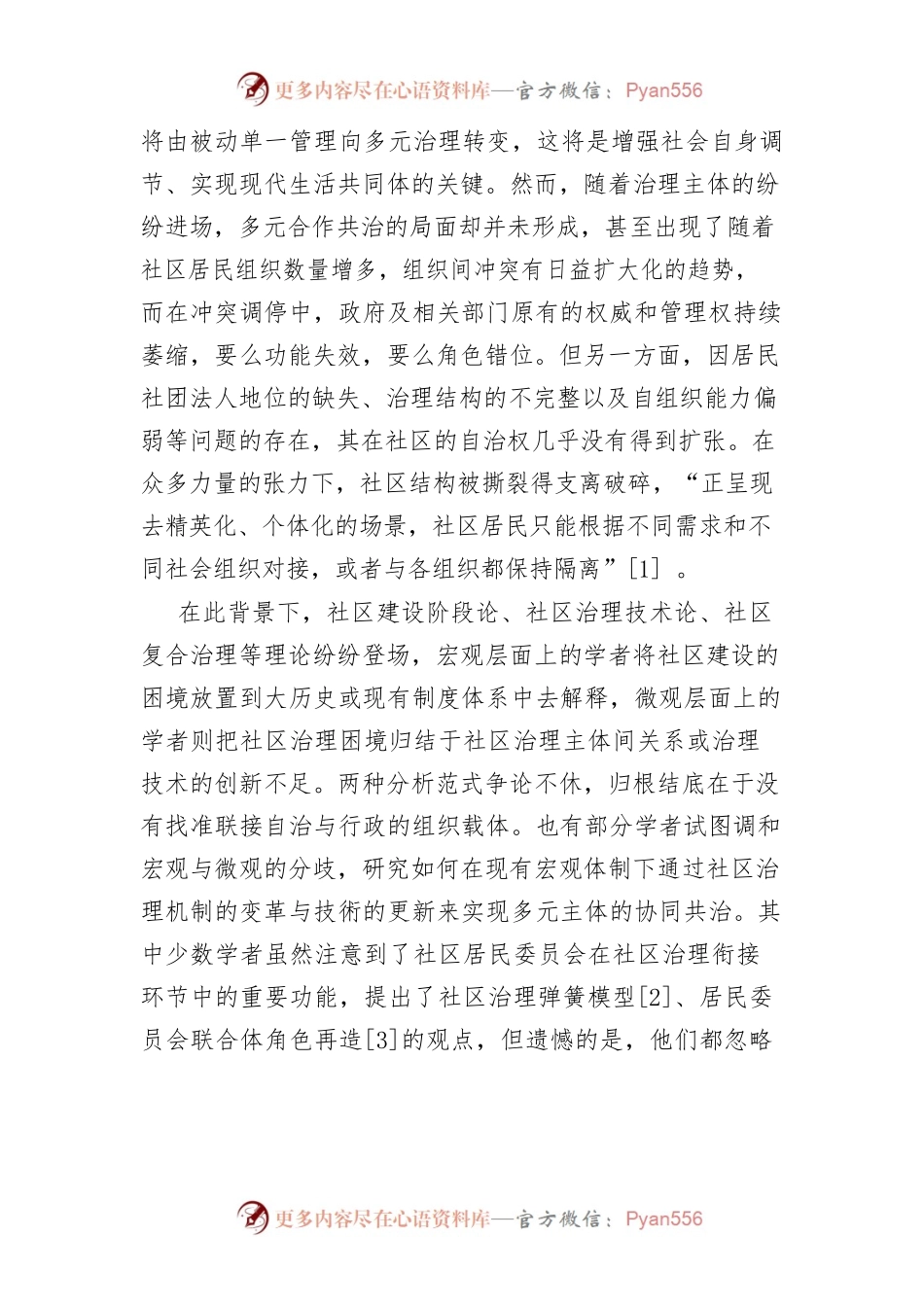 【讲义文稿】城市社区联合体的政府介入与社会培育机制研究.docx_第2页