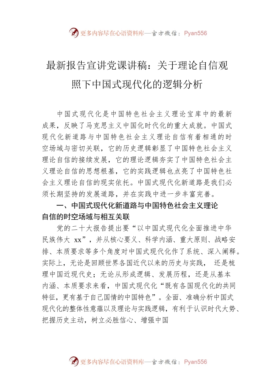 二十大报告宣讲党课讲稿：关于理论自信观照下中国式现代化的逻辑分析.docx_第1页