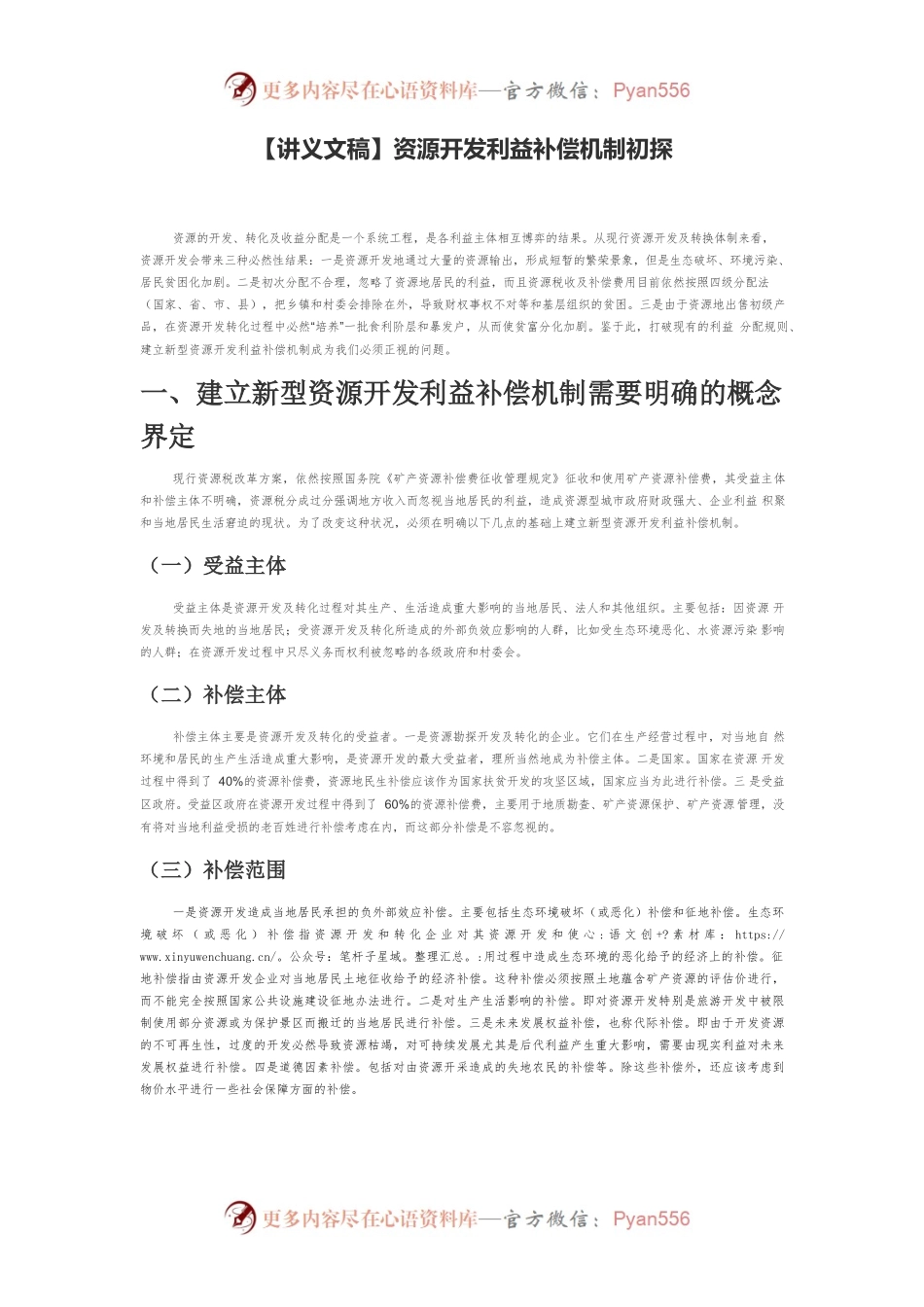 【讲义文稿】资源开发利益补偿机制初探.docx_第1页