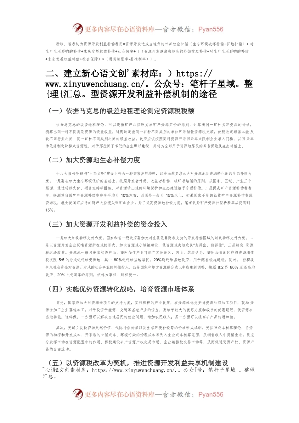 【讲义文稿】资源开发利益补偿机制初探.docx_第2页