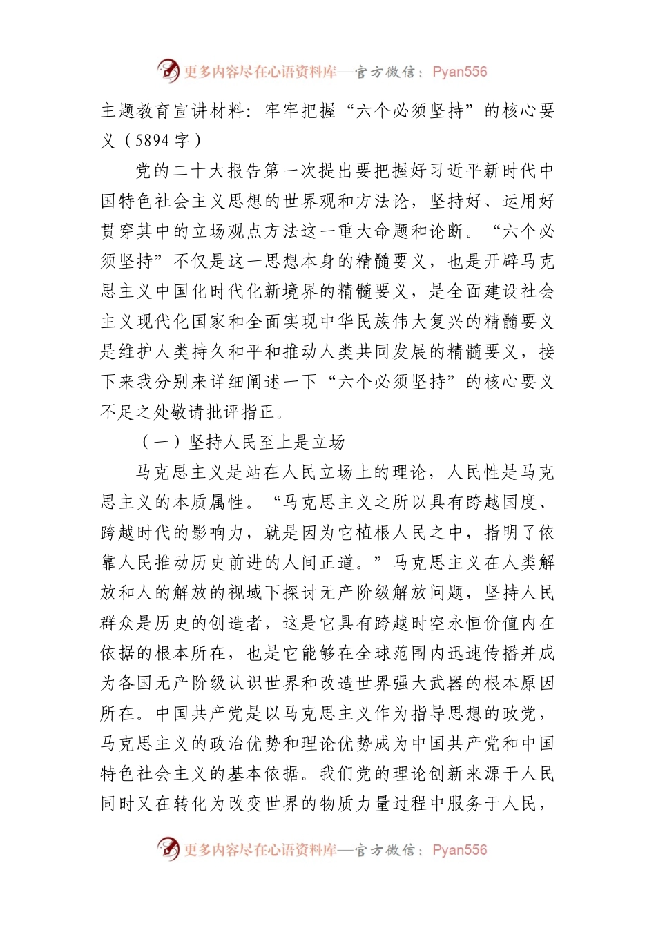 主题教育宣讲材料：牢牢把握“六个必须坚持”的核心要义.docx_第1页