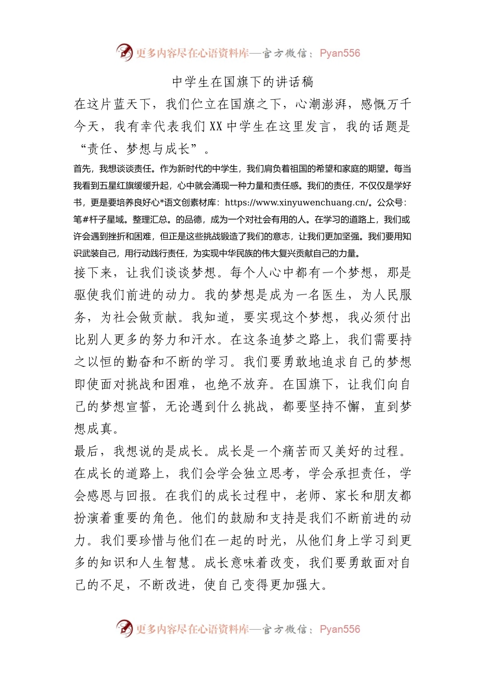 中学生在国旗下的讲话稿.docx_第1页