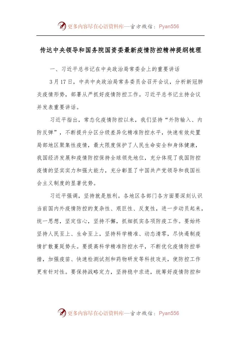 传达中央领导和国务院国资委最新疫情防控精神提纲梳理.docx_第1页