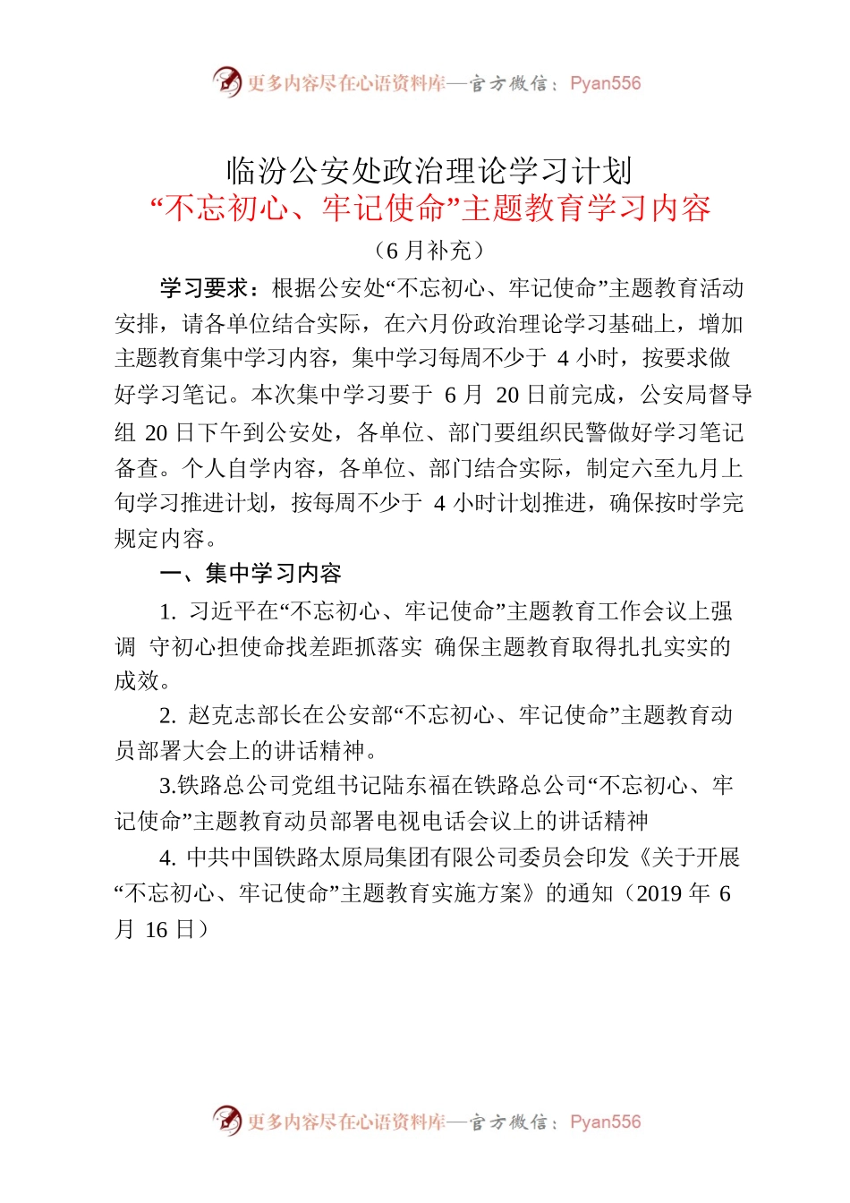 临汾公安处政治理论学习计划6月.docx_第1页