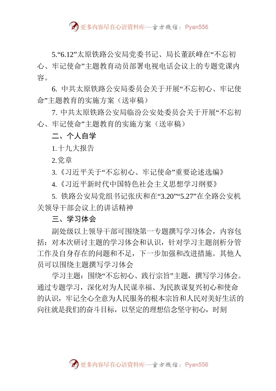 临汾公安处政治理论学习计划6月.docx_第2页