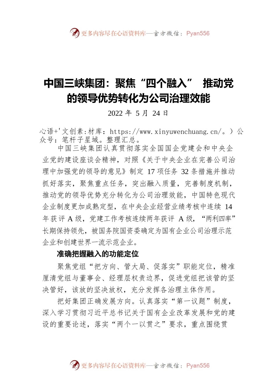 中国三峡集团：聚焦“四个融入” 推动党的领导优势转化为公司治理效能（20220524）.docx_第1页
