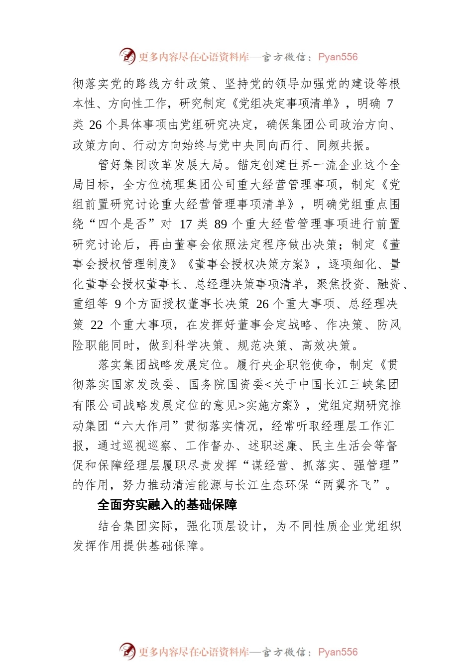 中国三峡集团：聚焦“四个融入” 推动党的领导优势转化为公司治理效能（20220524）.docx_第2页